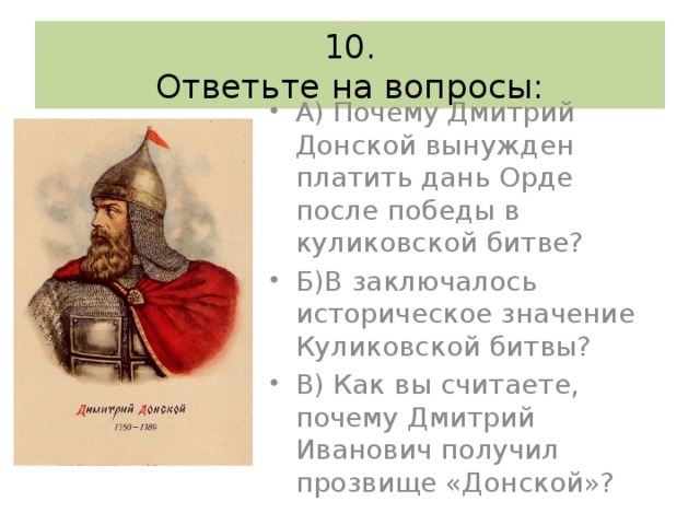 Прозвище князя дмитрия донского. Дмитрий Донской и Орда. Дань золотой Орде Дмитрия Донского. Вопросы по Куликовской битве. Вопросы про Куликовскую битву.