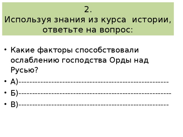 2.  Используя знания из курса истории, ответьте на вопрос: