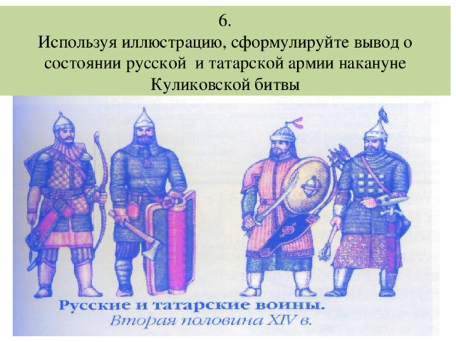 6.  Используя иллюстрацию, сформулируйте вывод о состоянии русской и татарской армии накануне Куликовской битвы