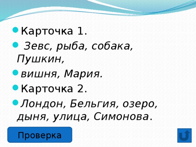 Карточка 1.  Зевс, рыба, собака, Пушкин, вишня, Мария. Карточка 2. Лондон, Бельгия, озеро, дыня, улица, Симонова .