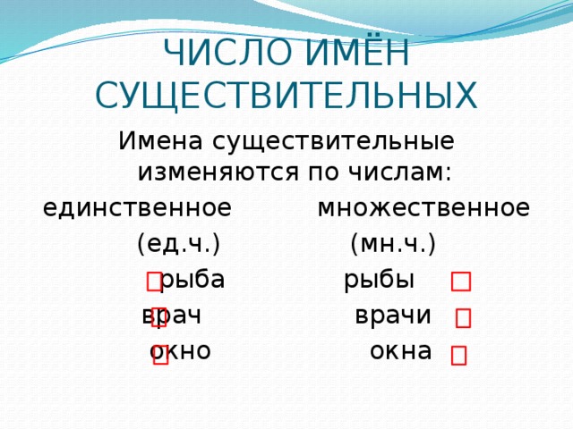 2 класс единственное и множественное число имен существительных 2 класс презентация