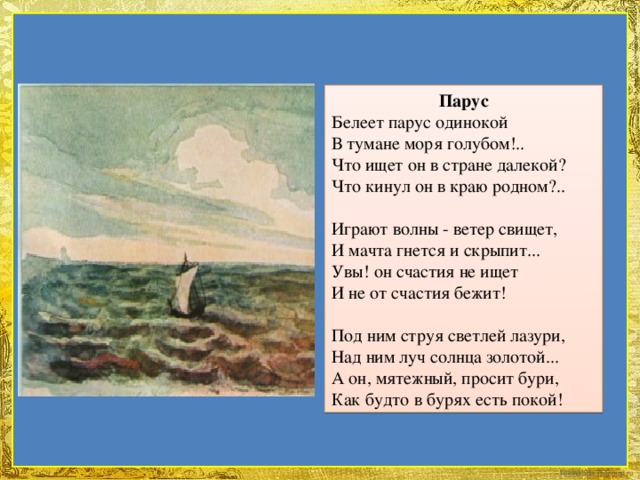 Перед тобой строки стихотворения лермонтова парус отнеси их с ритмическими схемами