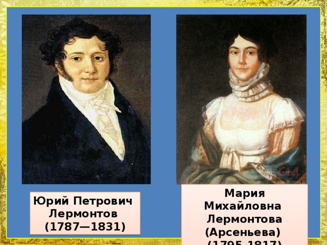 Мария Михайловна  Лермонтова (Арсеньева)  (1795-1817) Юрий Петрович  Лермонтов  (1787—1831)