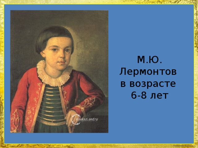 М.Ю. Лермонтов в возрасте 6-8 лет