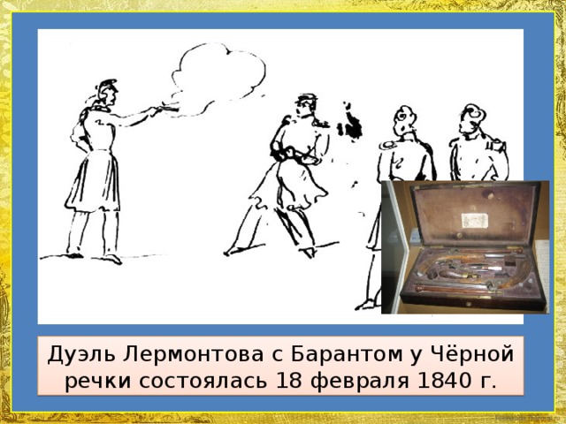 Дуэль Лермонтова с Барантом у Чёрной речки состоялась 18 февраля 1840 г.