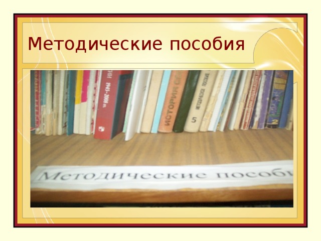 Методические пособия