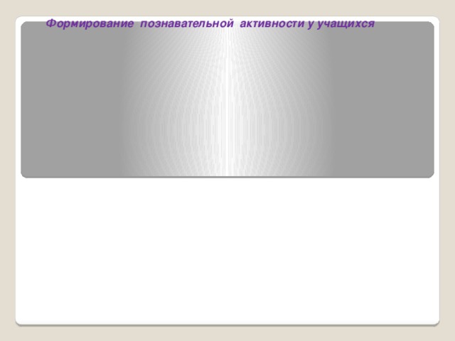 Формирование познавательной активности у учащихся