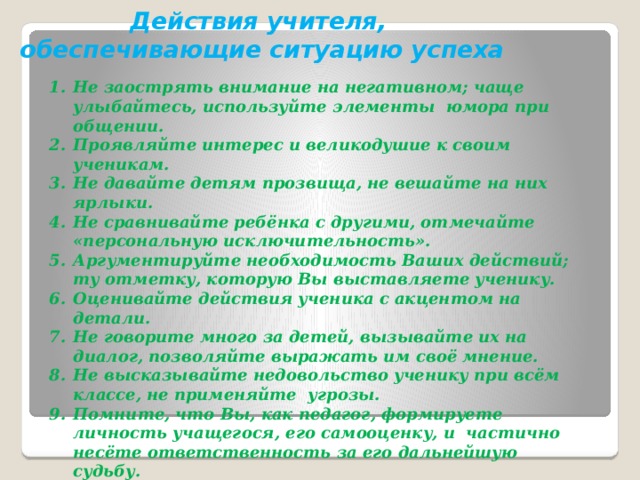 Действия учителя,  обеспечивающие ситуацию успеха