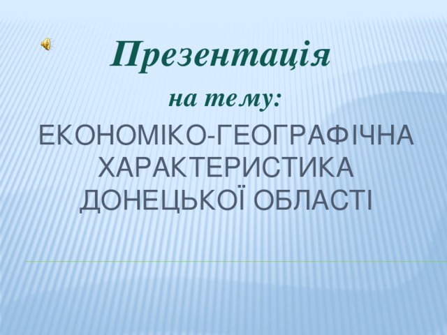 Презентація на тему: Економіко-географічна характеристика Донецької області