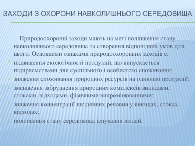 Заходи з охорони навколишнього середовища  Природоохоронні заходи мають на меті поліпшення стану навколишнього середовища та створення відповідних умов для цього. Основними ознаками природоохоронних заходів є: