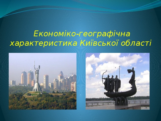 Економіко-географічна характеристика Київської області
