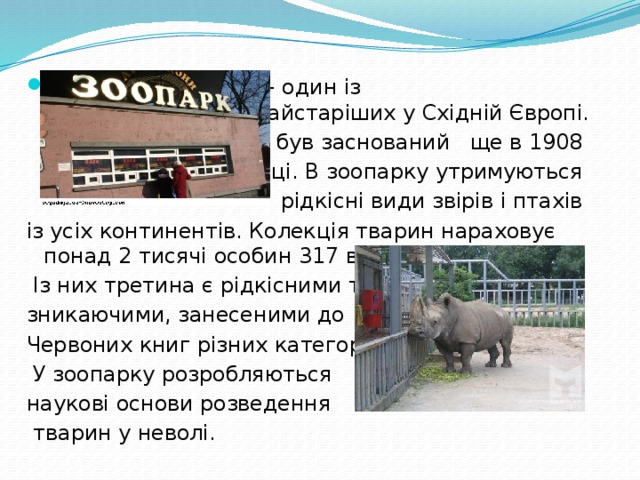 Київський зоопарк - один із найстаріших у Східній Європі.