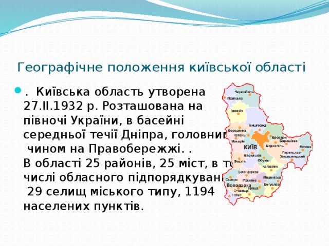 Географічне положення київської області