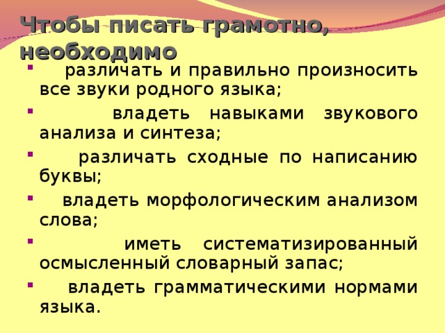 Чтобы писать грамотно, необходимо