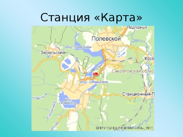 Станция «Карта»