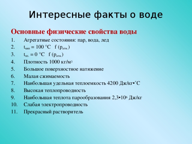 Интересные факты о воде Основные физические свойства воды