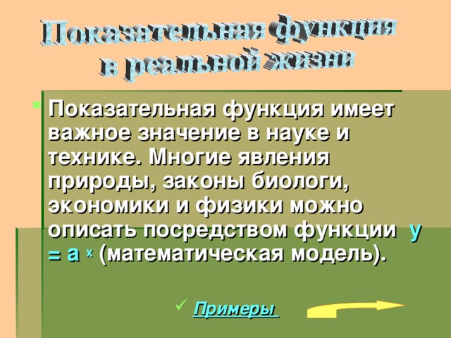 Посредством функции. Явления природы протекающие по законам степенной функции. Показательная функция в природе. Показательные функции в природе и науке. Высказывания о показательной.