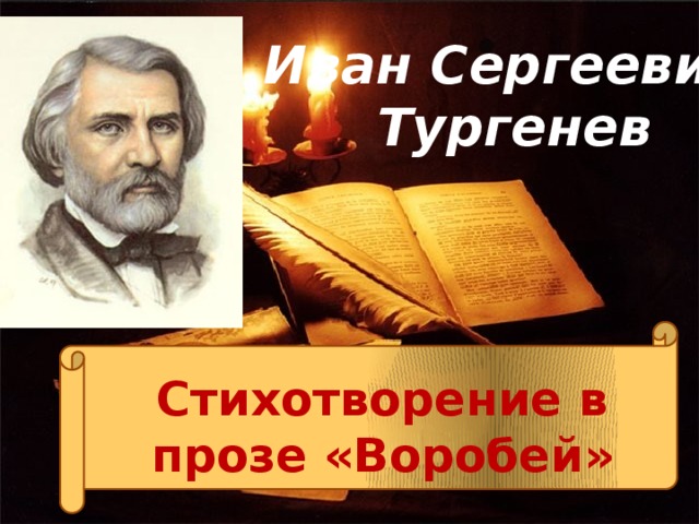 Иван Сергеевич Тургенев Стихотворение в прозе «Воробей»