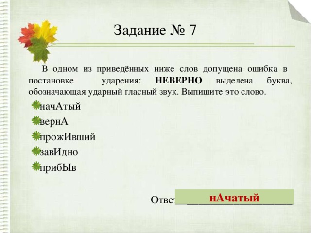 В одном из приведенных ниже слов. Цветы ударение. Цветок из 5 букв ударение на первую букву. Цветам ударение слово. Цветы 5 букв ударение на первую букву.