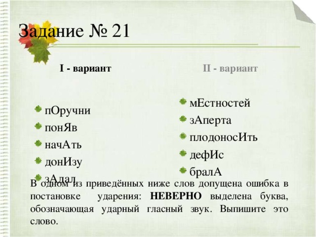 Поставьте знак ударения шарфы полила досуха. Наврала ударение. Наживший шарфы диспансер. Досуха ударение. Ударение в слове каучук.