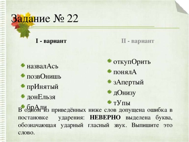 Донизу ударение. Откупорить ударение. Донельзя ударение правильное. Ударение в слове откупорить. Назвалась ударение.