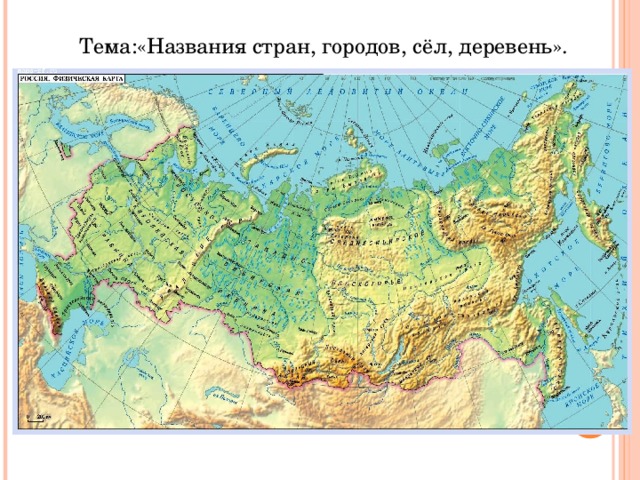 Тема:«Названия стран, городов, сёл, деревень».