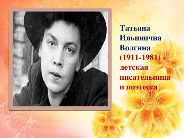 Татьяна Ильинична Волгина (1911-1981) - детская писательница и поэтесса