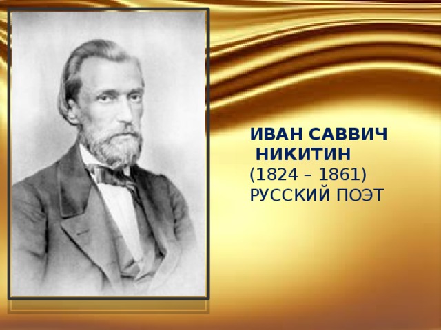 Иван Саввич  Никитин   (1824 – 1861)  русский поэт