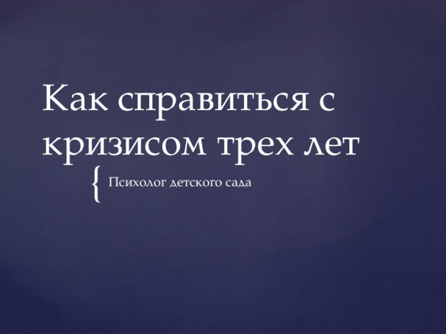 Как справиться с кризисом трех лет Психолог детского сада