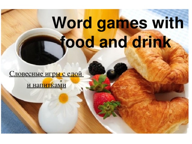 Word games with food and drink     Словесные игры с едой и напитками