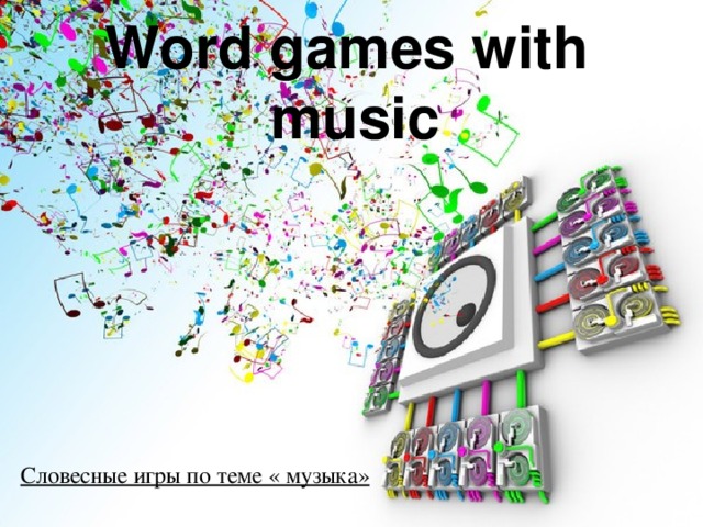 Word games with  music    Словесные игры по теме « музыка»