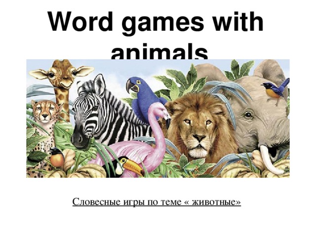 Word games with  animals    Словесные игры по теме « животные»