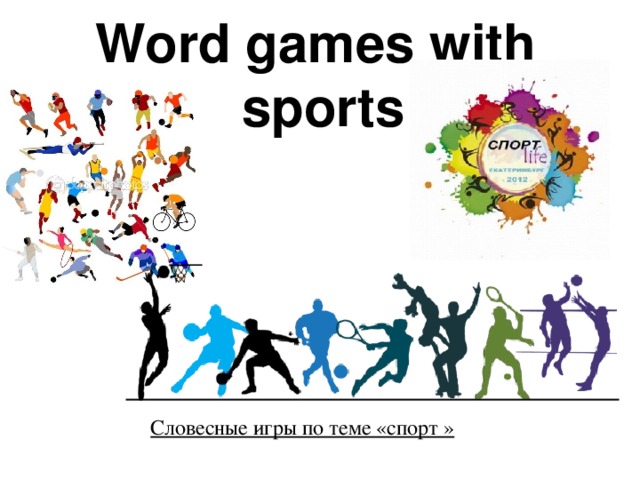 Word games with  sports    Словесные игры по теме «спорт »