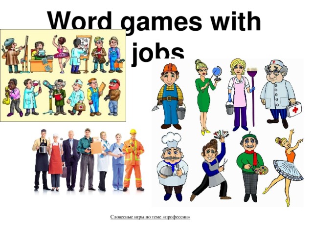 Word games with  jobs    Словесные игры по теме «профессии»     »