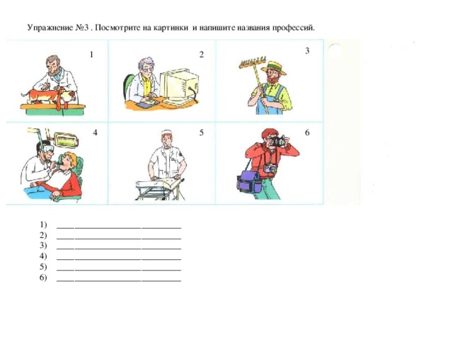 Упражнение № 3  . Посмотрите на картинки и напишите названия профессий.    3 1 2 4 5 6