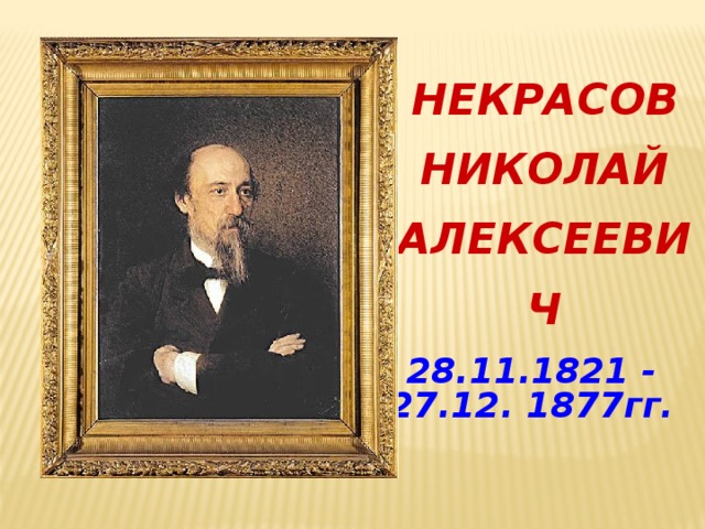 НЕКРАСОВ НИКОЛАЙ АЛЕКСЕЕВИЧ  28.11.1821 - 27.12. 1877гг.