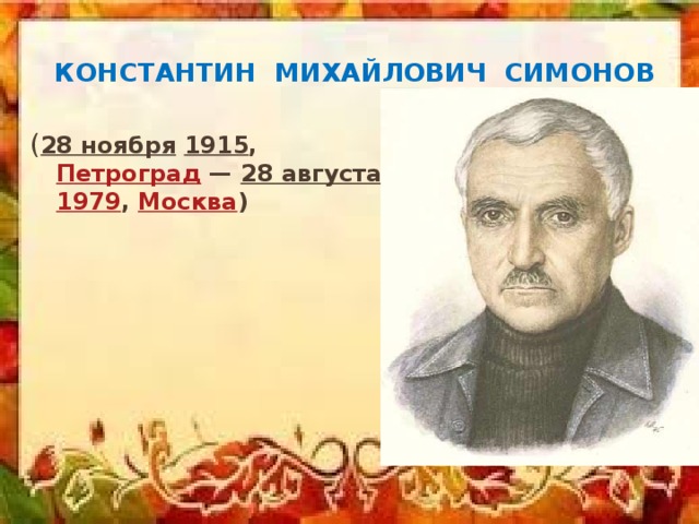 Константин михайлович Симонов ( 28 ноября   1915 ,  Петроград  —  28 августа   1979 ,  Москва )