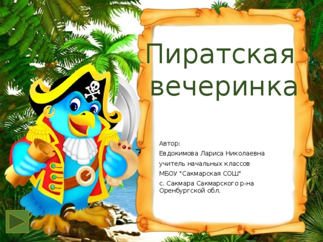 Пиратская  вечеринка Автор: Евдокимова Лариса Николаевна учитель начальных классов МБОУ 