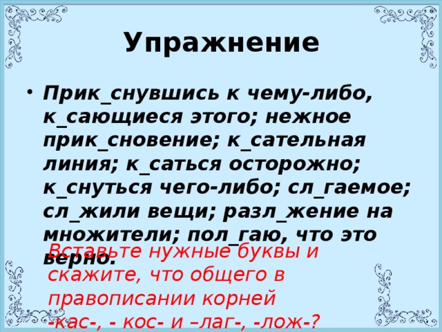 Правописание кос кас 6 класс. Упражнения на написание корней кос КАС. Корни КАС кос упражнения. Корни кос КАС диктант. Задания на правописание КАС кос.