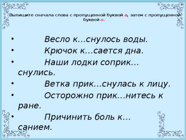 Выпишите сначала слова с пропущенной буквой а , затем с пропущенной буквой  о.  