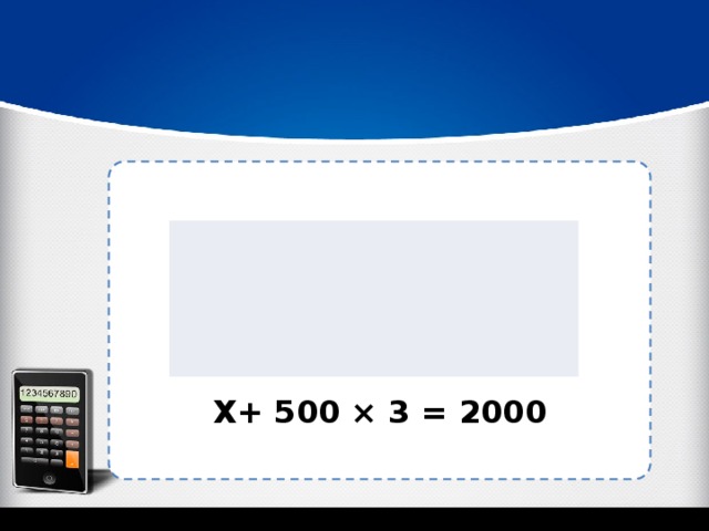 2000 г 500 ×3 x X+ 500 × 3 = 2000