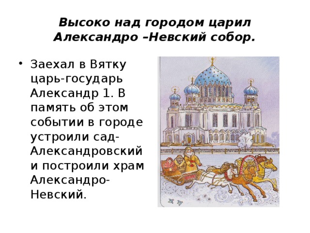 Высоко над городом царил Александро –Невский собор.