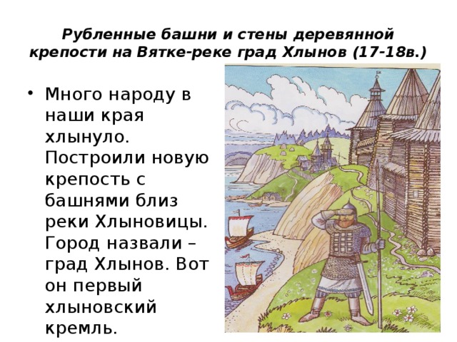 Рубленные башни и стены деревянной крепости на Вятке-реке град Хлынов (17-18в.)