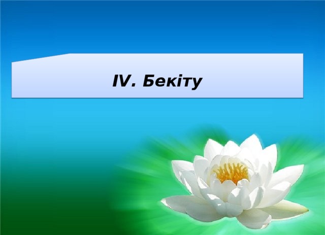 ІV. Бекіту