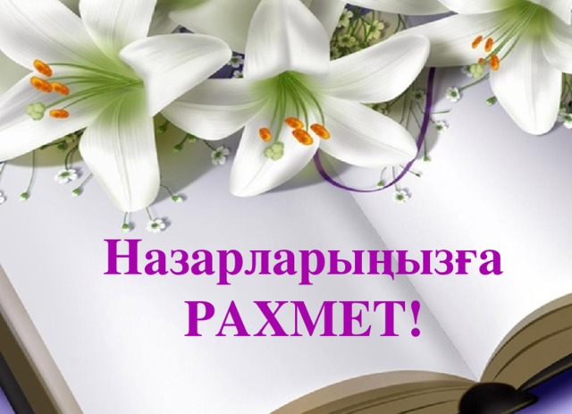 Назарларыңызға РАХМЕТ!