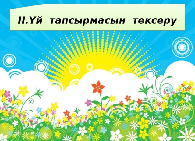 ІІ.Үй тапсырмасын тексеру