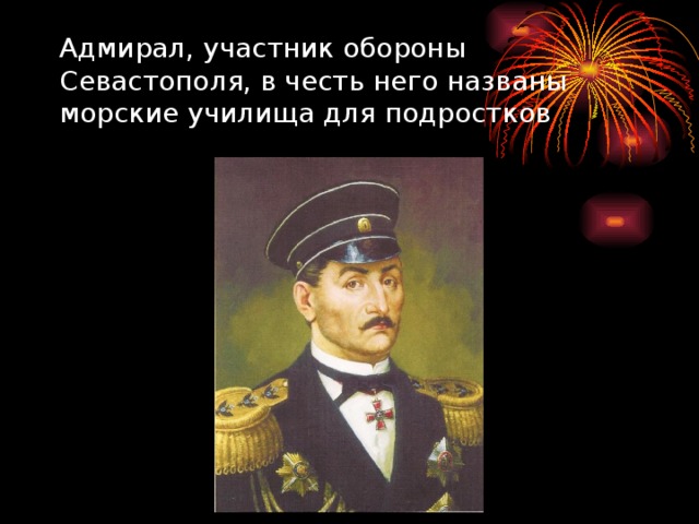 Адмирал, участник обороны Севастополя, в честь него названы морские училища для подростков