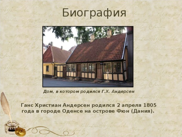 Где жил андерсен. Ганс христиан Андерсен родился. Ганс христиан Андерсен дом где родился. Дом в котором родился Ганс христиан Андерсен. Где жил Ханс Кристиан Андерсен Страна.