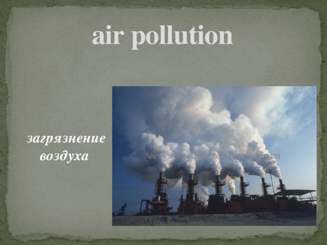 air pollution    загрязнение воздуха
