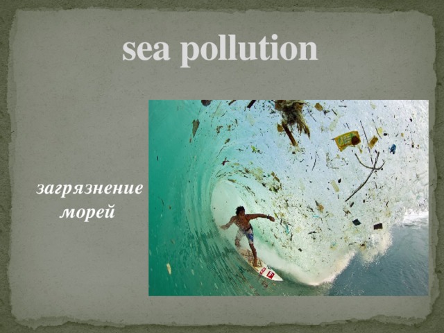 sea pollution    загрязнение морей